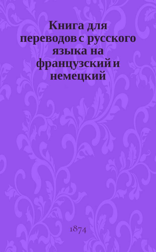 Книга для переводов с русского языка на французский и немецкий