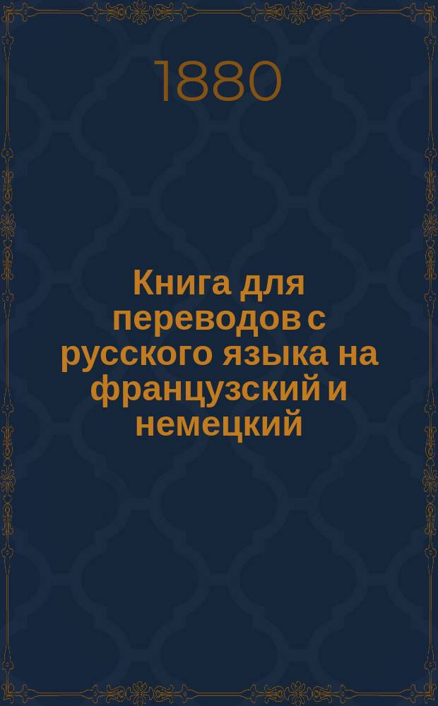 Книга для переводов с русского языка на французский и немецкий