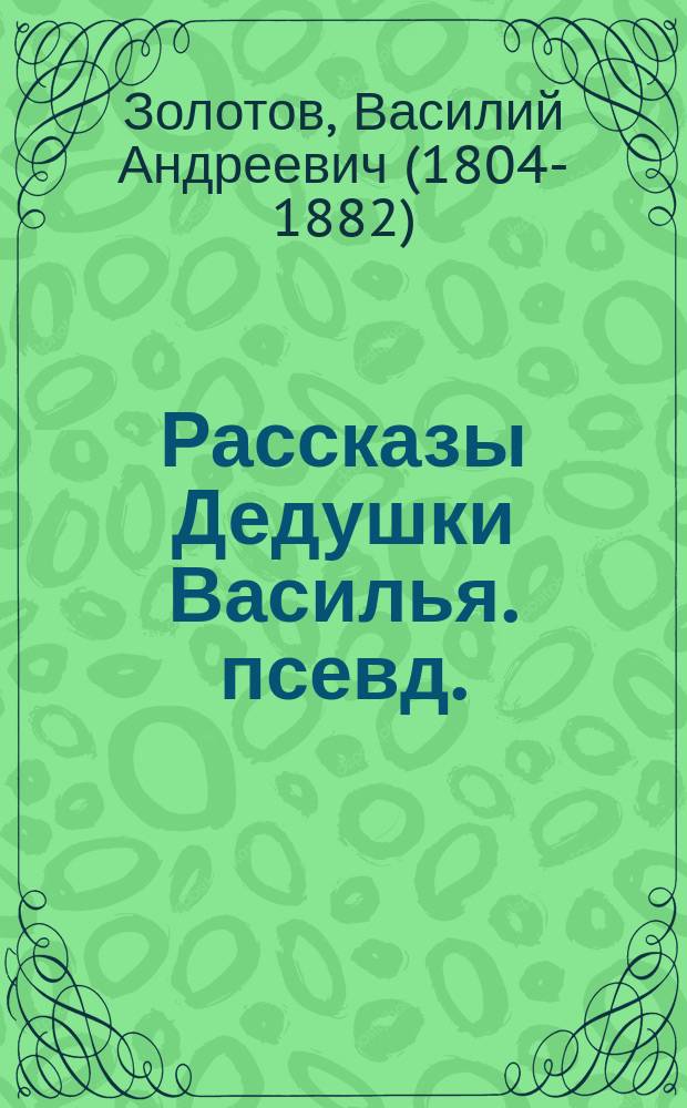 Рассказы Дедушки Василья. [псевд.]