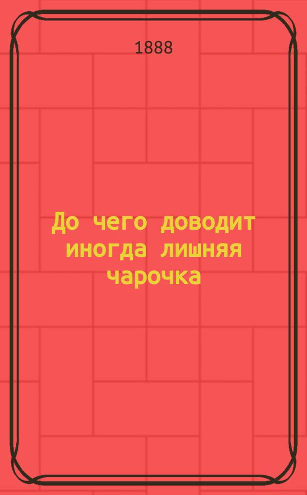 До чего доводит иногда лишняя чарочка