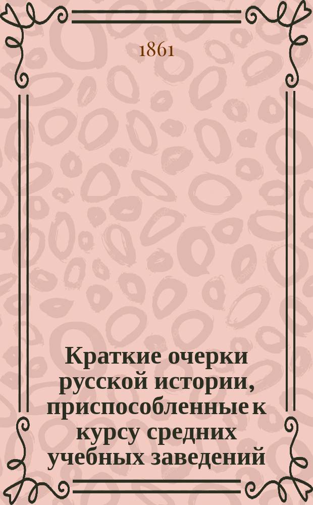 Краткие очерки русской истории, приспособленные к курсу средних учебных заведений
