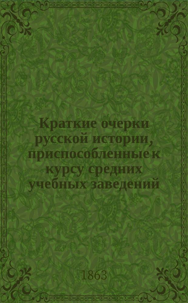 Краткие очерки русской истории, приспособленные к курсу средних учебных заведений