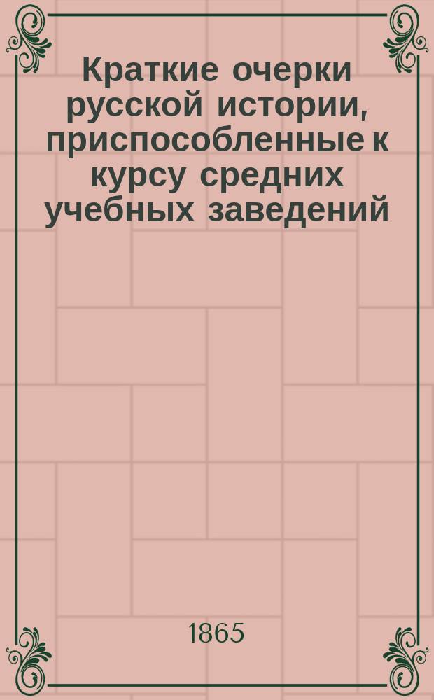 Краткие очерки русской истории, приспособленные к курсу средних учебных заведений