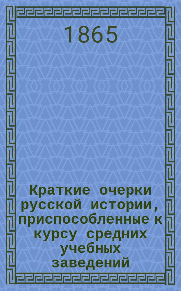 Краткие очерки русской истории, приспособленные к курсу средних учебных заведений