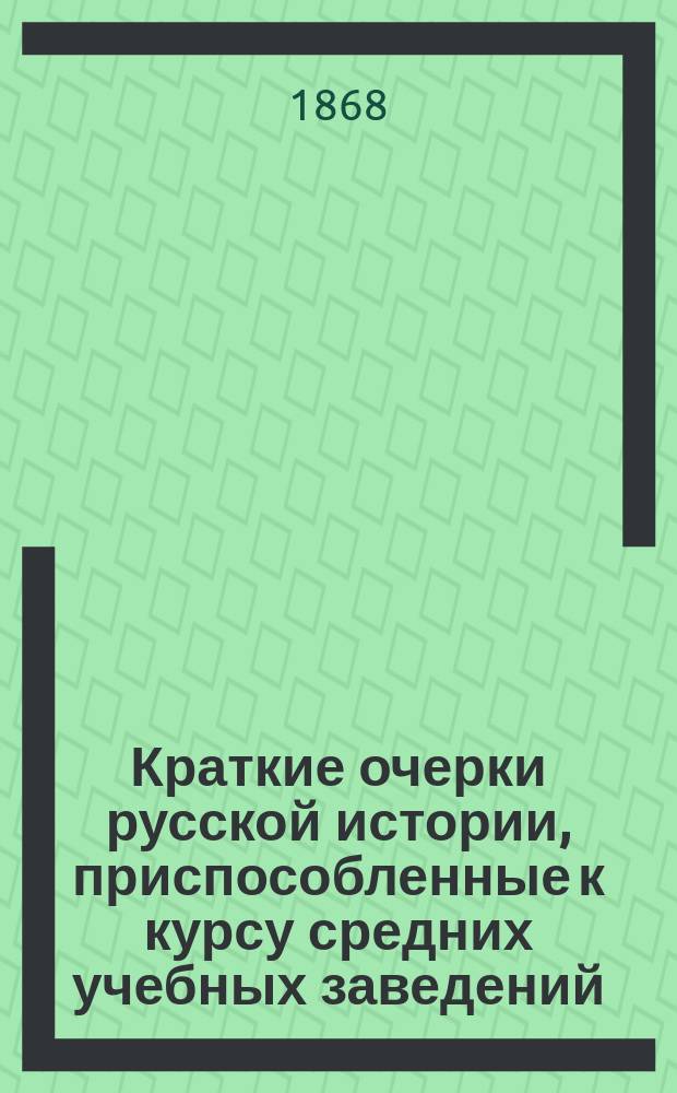 Краткие очерки русской истории, приспособленные к курсу средних учебных заведений : Курс ст. возраста