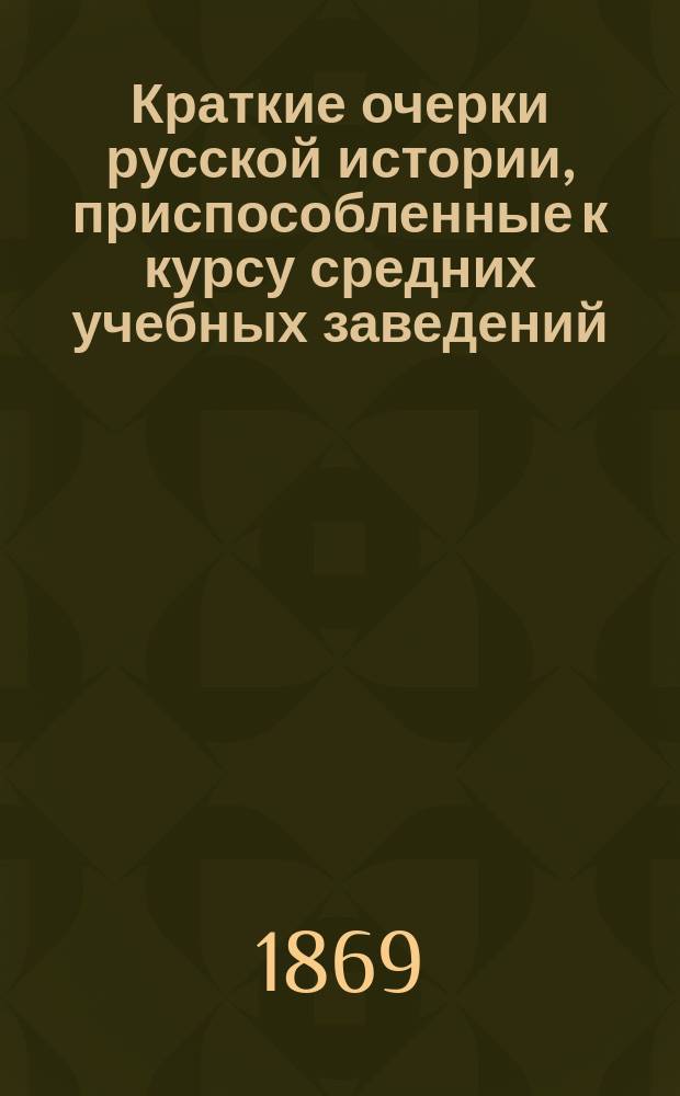 Краткие очерки русской истории, приспособленные к курсу средних учебных заведений : Курс ст. возраста
