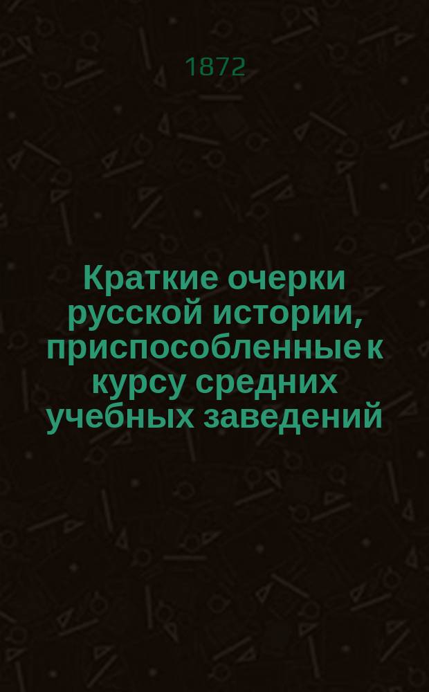 Краткие очерки русской истории, приспособленные к курсу средних учебных заведений : Курс ст. возраста