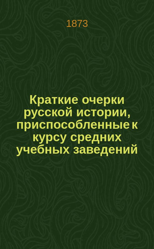 Краткие очерки русской истории, приспособленные к курсу средних учебных заведений : Курс ст. возраста