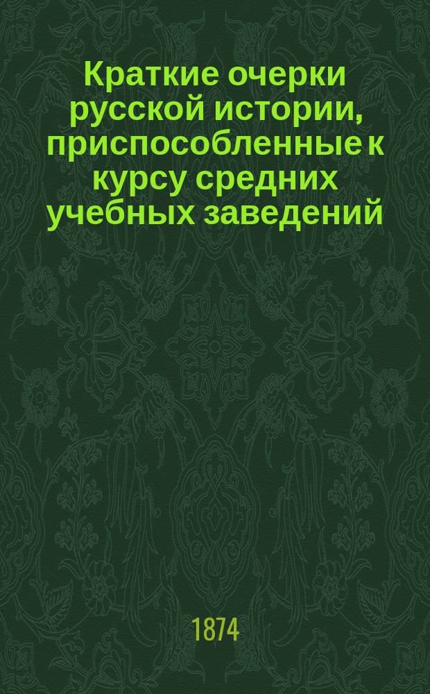 Краткие очерки русской истории, приспособленные к курсу средних учебных заведений : Курс ст. возраста