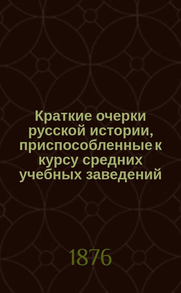 Краткие очерки русской истории, приспособленные к курсу средних учебных заведений : Курс ст. возраста