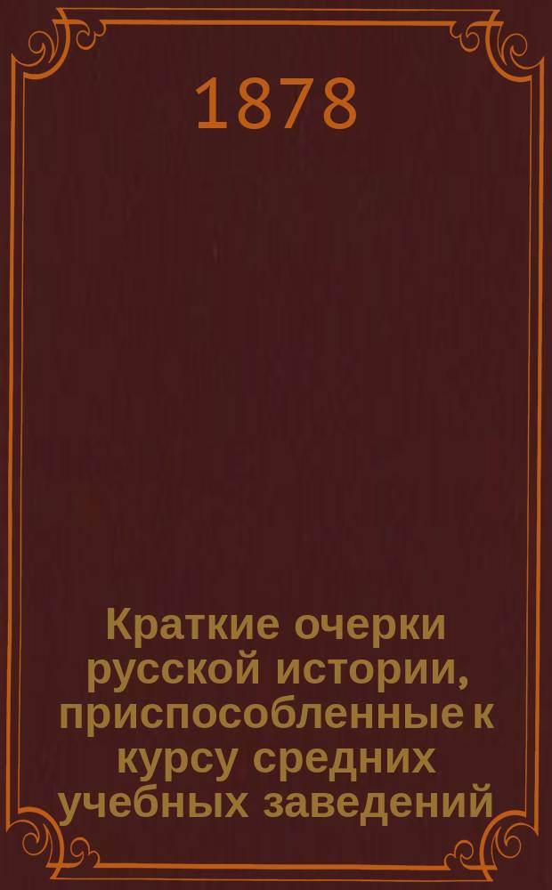 Краткие очерки русской истории, приспособленные к курсу средних учебных заведений : Курс ст. возраста