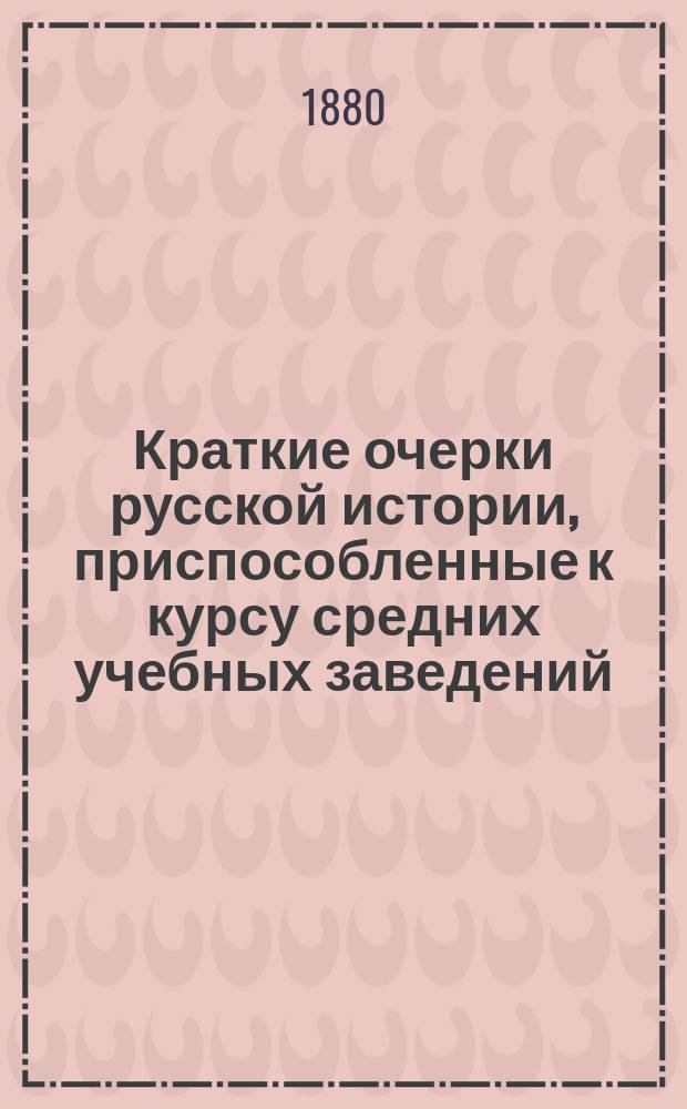 Краткие очерки русской истории, приспособленные к курсу средних учебных заведений : Курс ст. возраста