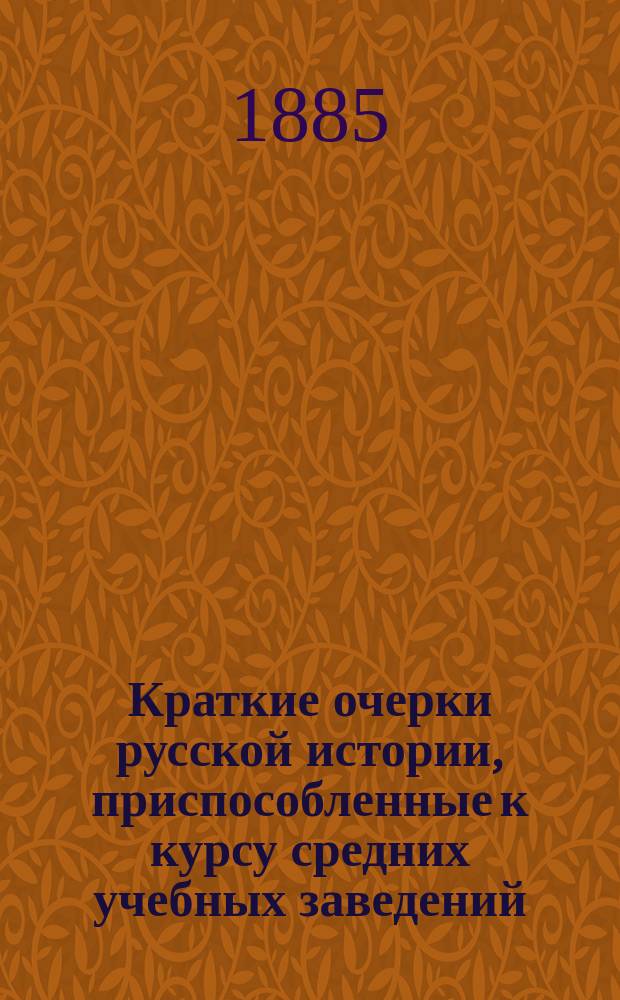 Краткие очерки русской истории, приспособленные к курсу средних учебных заведений : Курс ст. возраста