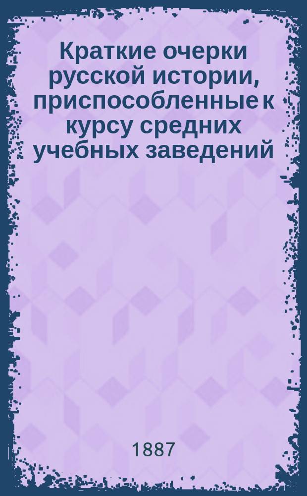 Краткие очерки русской истории, приспособленные к курсу средних учебных заведений : Курс ст. возраста