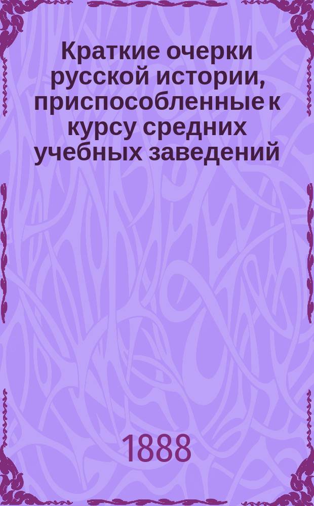Краткие очерки русской истории, приспособленные к курсу средних учебных заведений : Курс ст. возраста