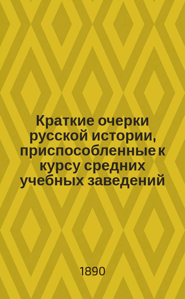 Краткие очерки русской истории, приспособленные к курсу средних учебных заведений : Курс ст. возраста