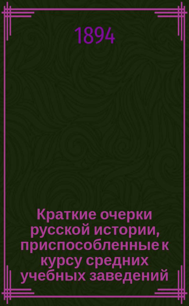 Краткие очерки русской истории, приспособленные к курсу средних учебных заведений : Курс ст. возраста