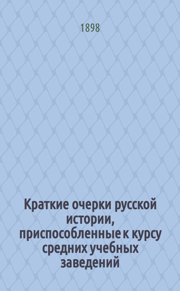 Краткие очерки русской истории, приспособленные к курсу средних учебных заведений : Курс ст. возраста