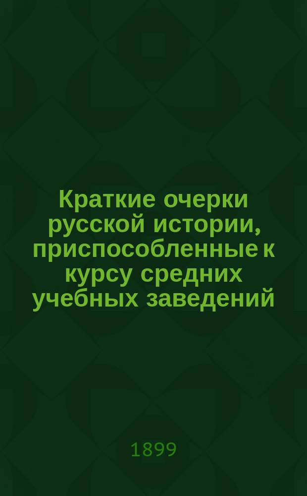 Краткие очерки русской истории, приспособленные к курсу средних учебных заведений : Курс ст. возраста