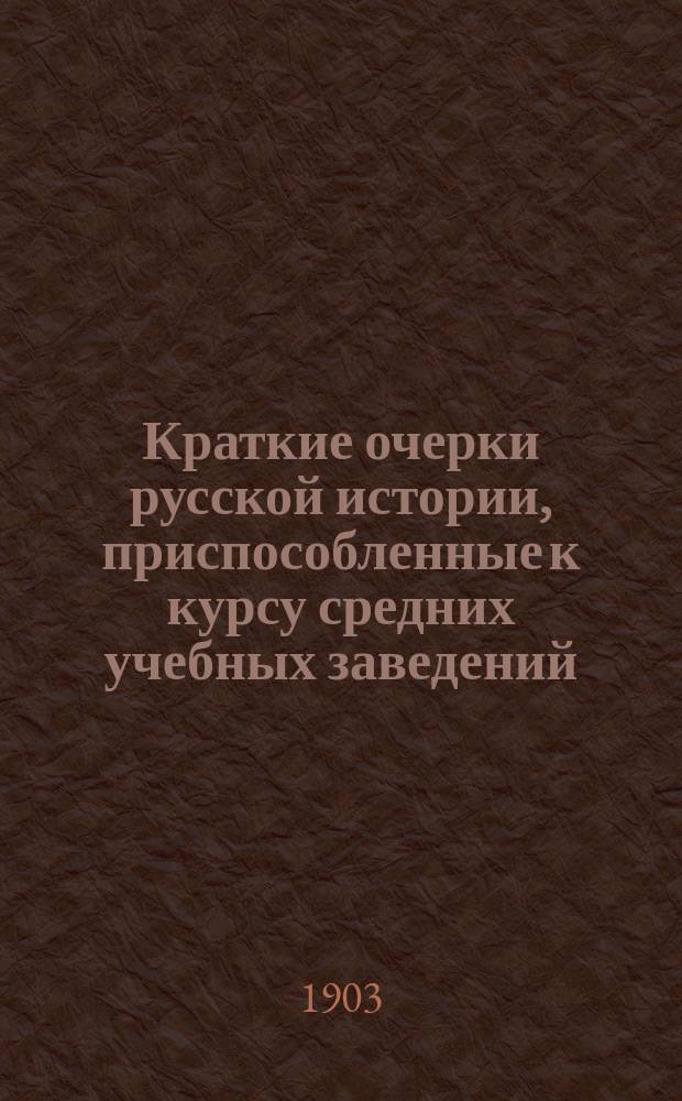 Краткие очерки русской истории, приспособленные к курсу средних учебных заведений : Курс ст. возраста