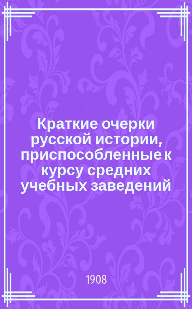 Краткие очерки русской истории, приспособленные к курсу средних учебных заведений : Курс ст. возраста