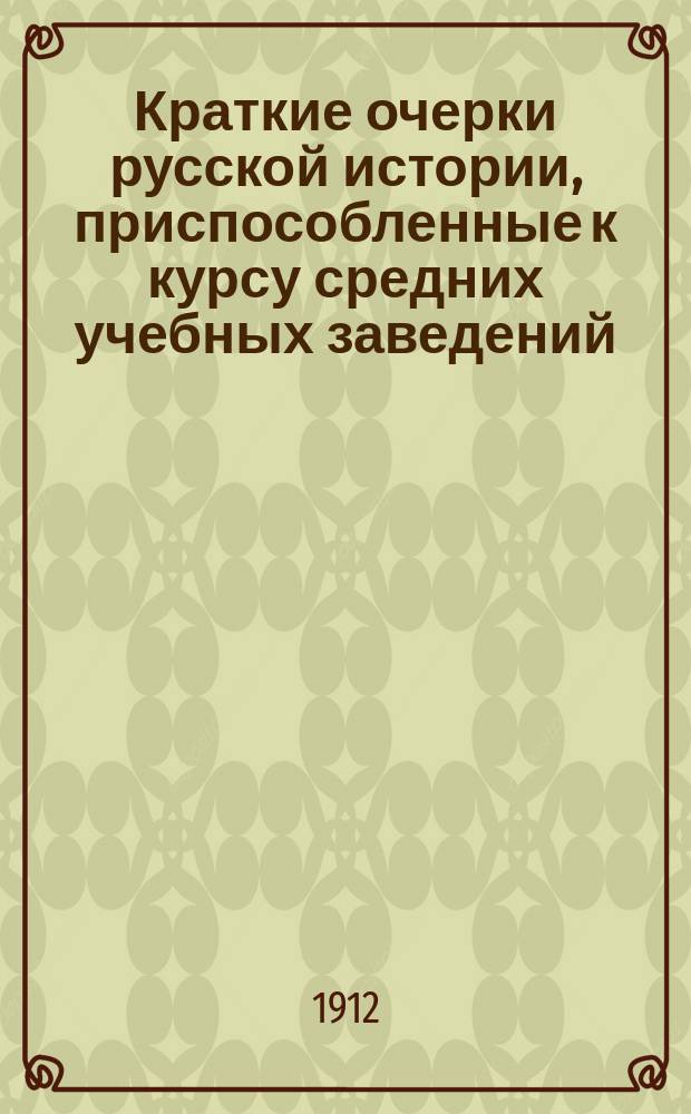 Краткие очерки русской истории, приспособленные к курсу средних учебных заведений : Курс ст. возраста