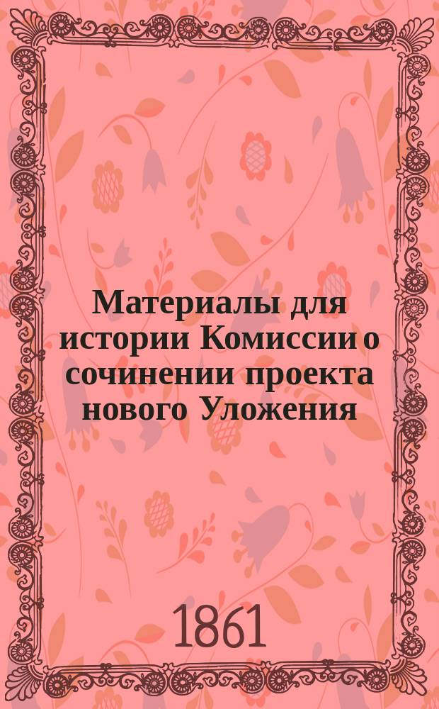 Материалы для истории Комиссии о сочинении проекта нового Уложения (1764-1774)