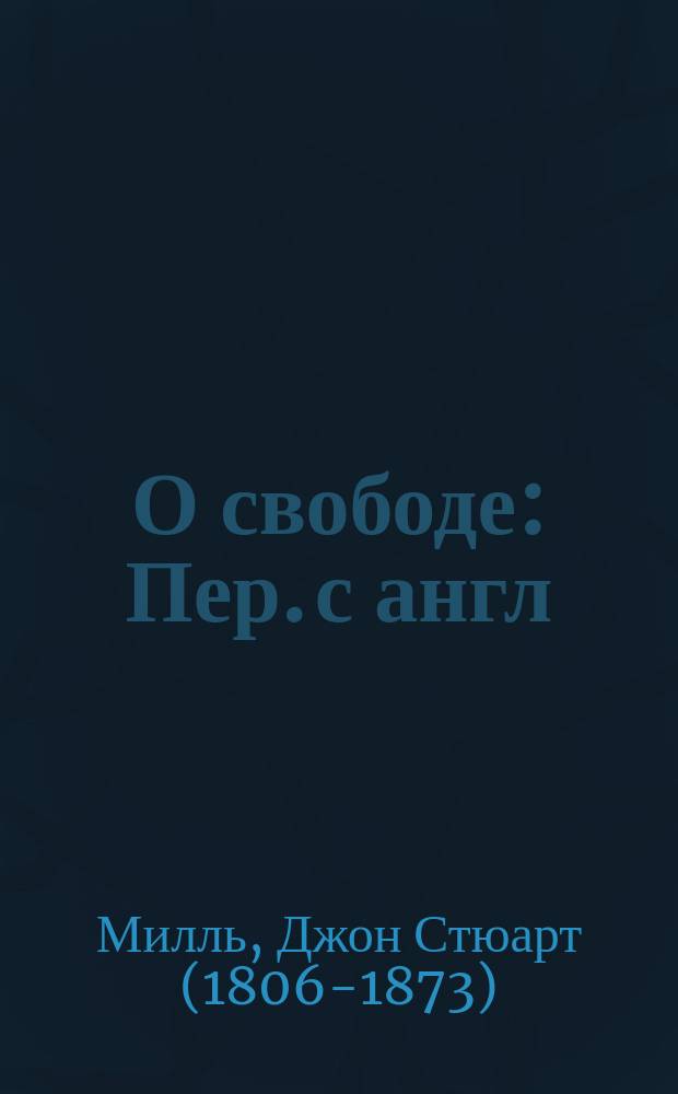 О свободе : Пер. с англ
