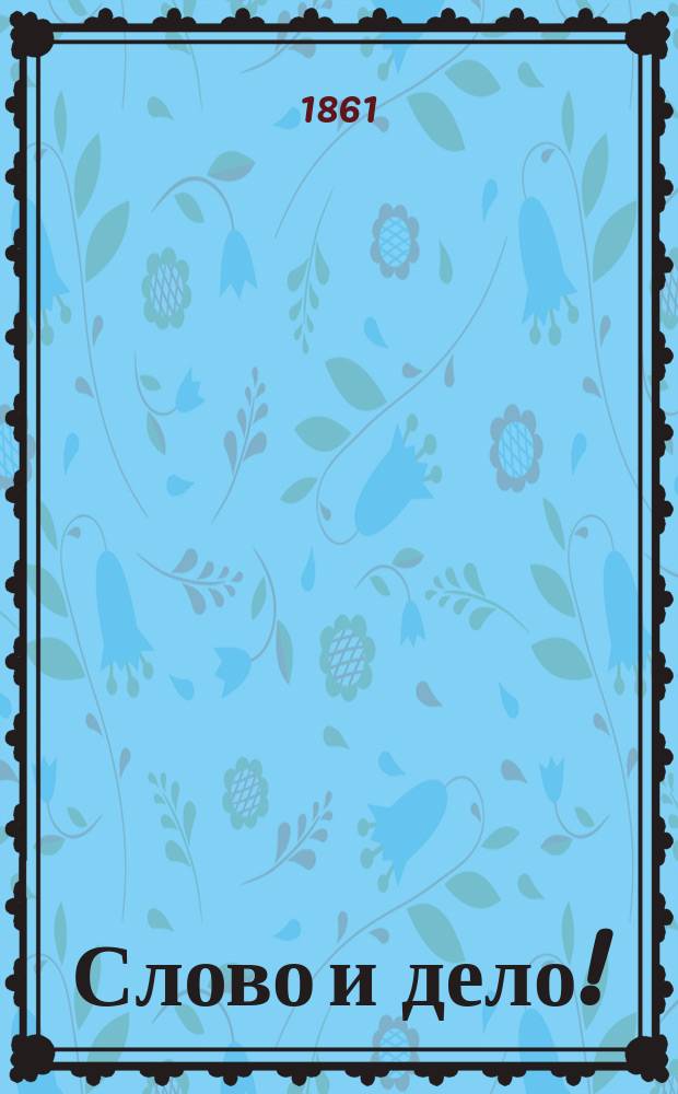 Слово и дело! : (Рассказы из времен Петра Великого). 1721-1722