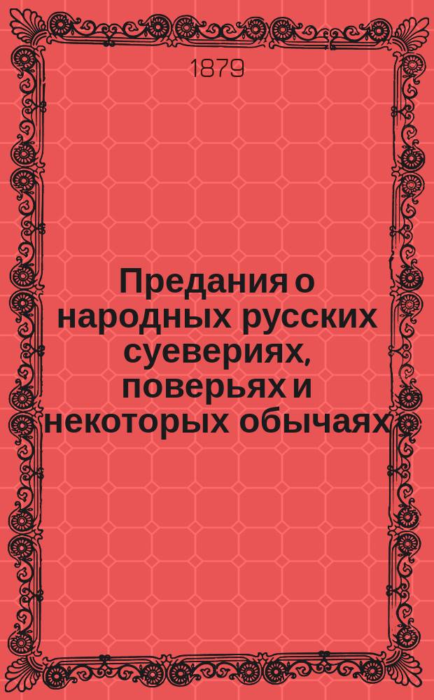 Предания о народных русских суевериях, поверьях и некоторых обычаях : Заимствовано из "Словаря русских суеверий" Соч. М.Д. Чулкова, изд. в 1782 г