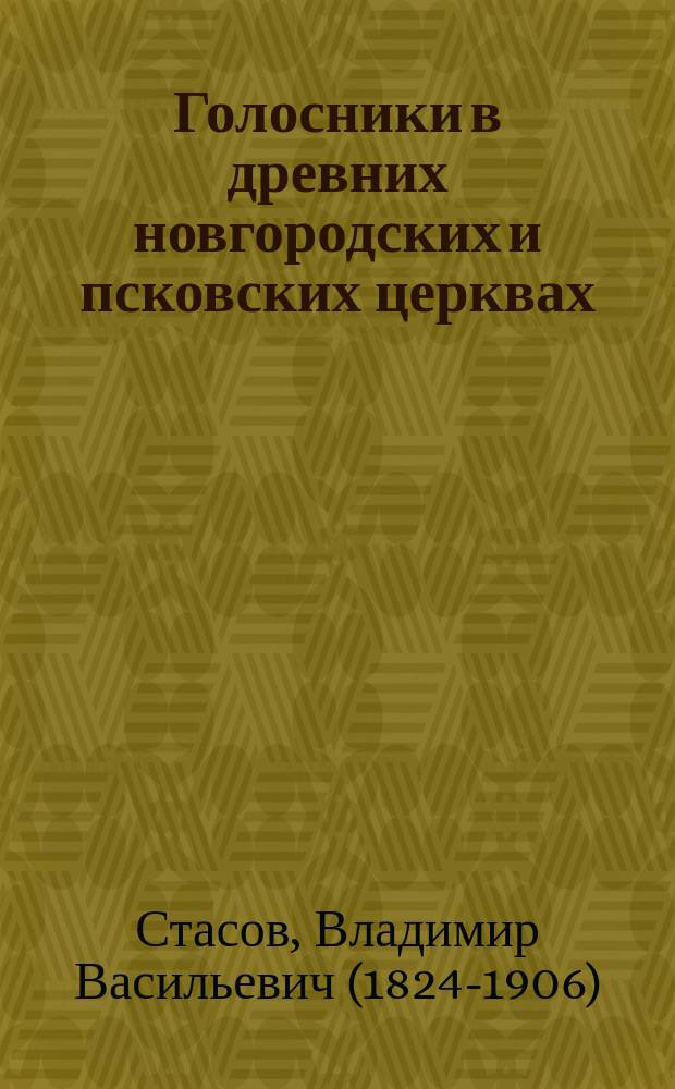 Голосники в древних новгородских и псковских церквах