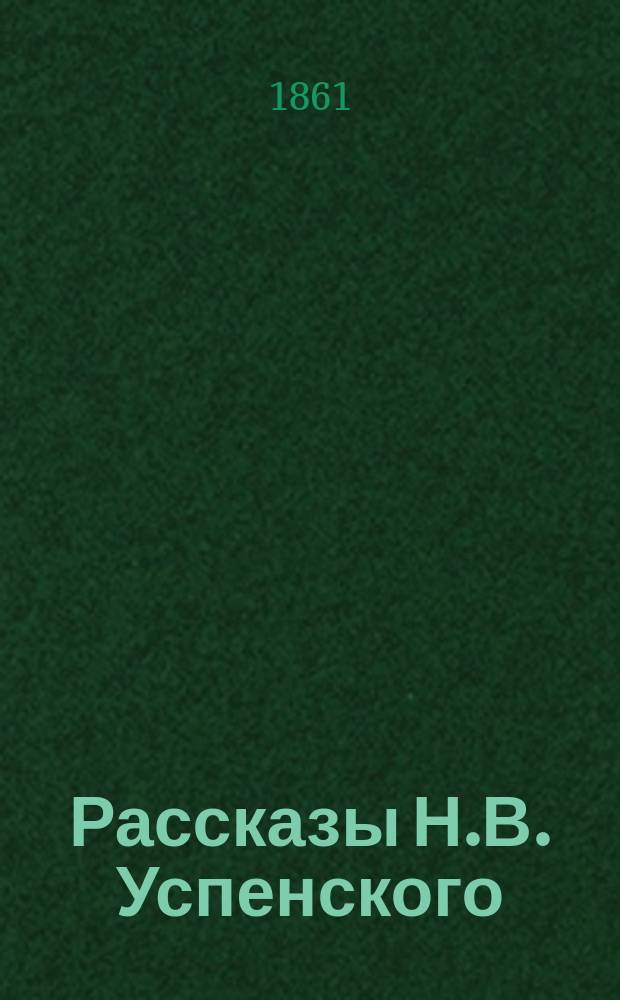 Рассказы Н.В. Успенского : Ч. 1-2