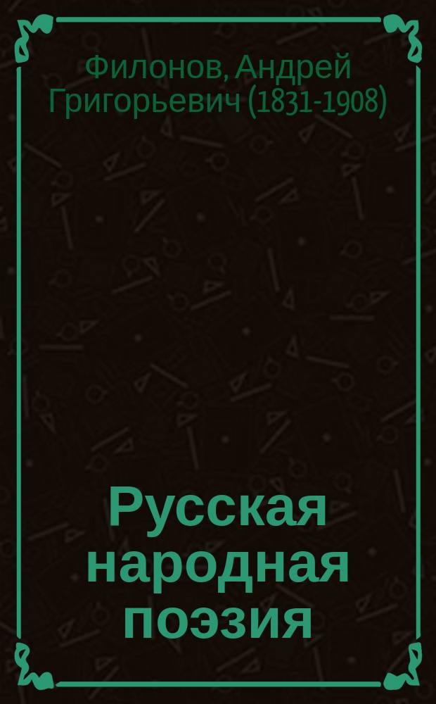 Русская народная поэзия