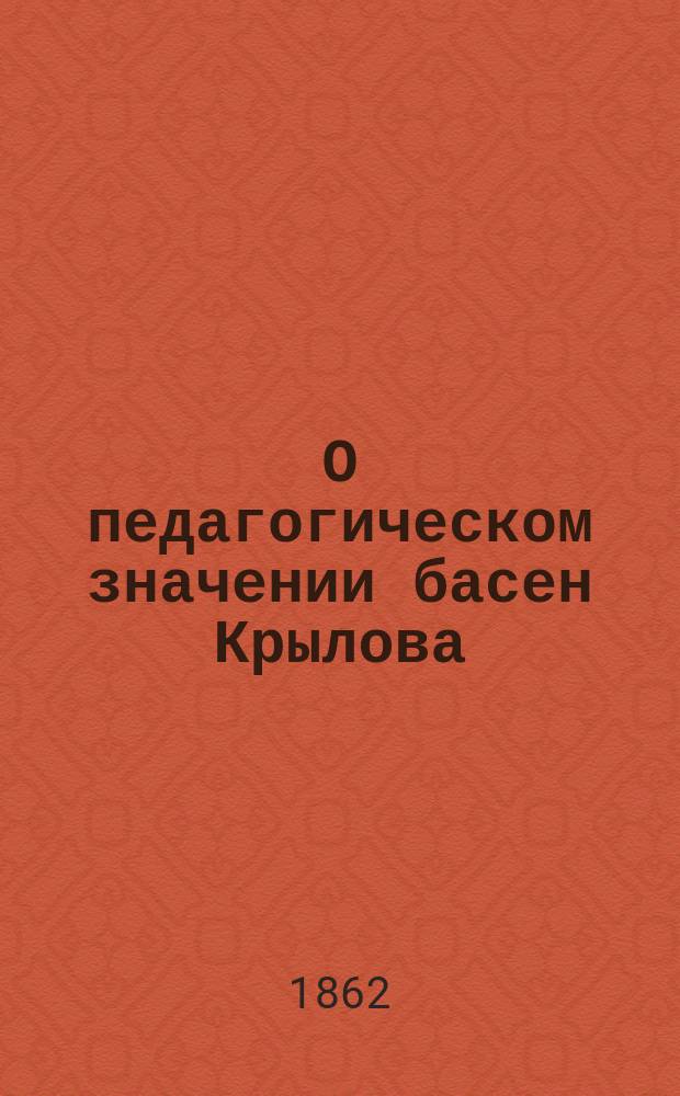 О педагогическом значении басен Крылова