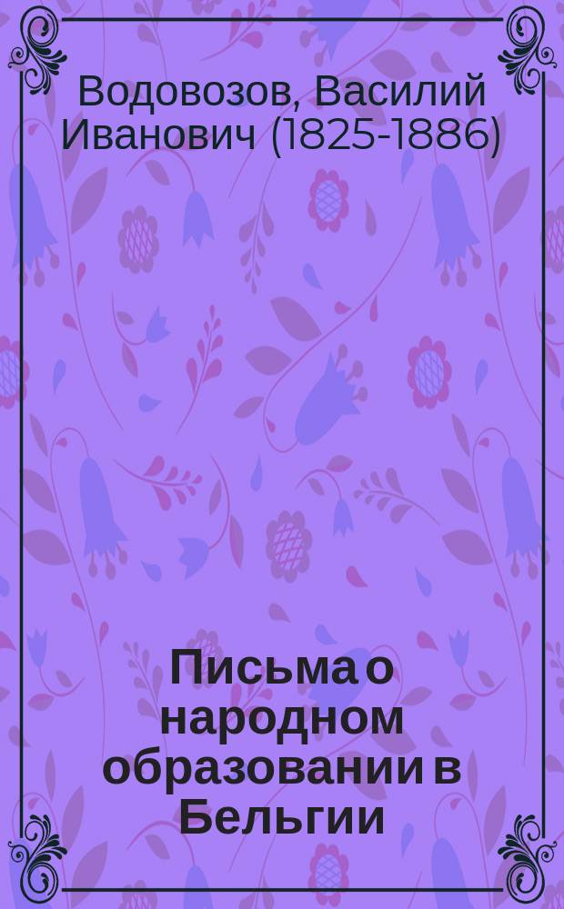 Письма о народном образовании в Бельгии