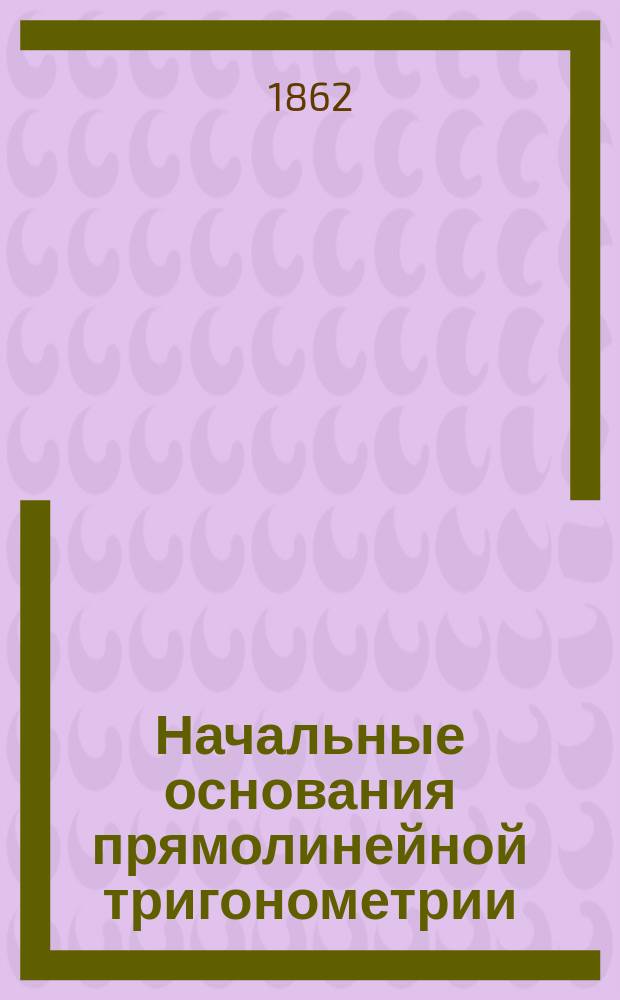 Начальные основания прямолинейной тригонометрии