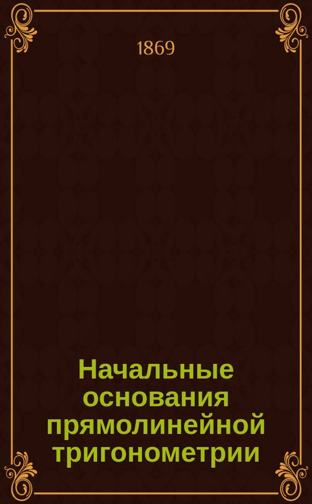 Начальные основания прямолинейной тригонометрии