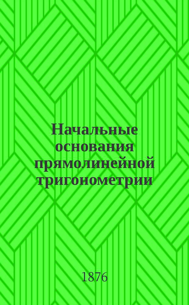 Начальные основания прямолинейной тригонометрии