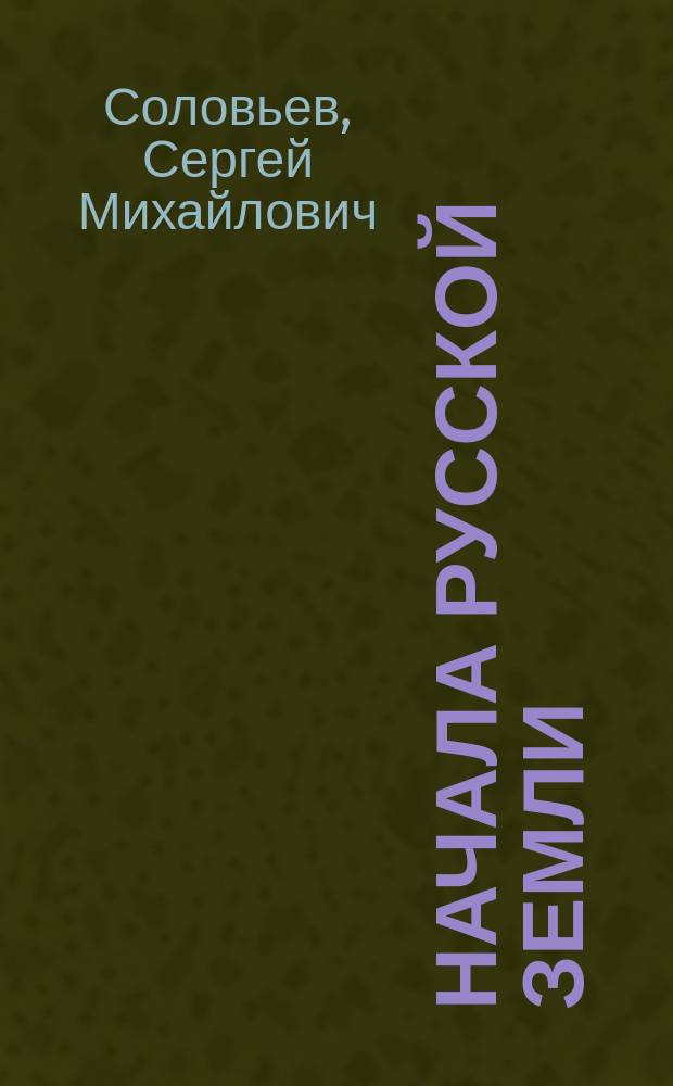 Начала Русской земли