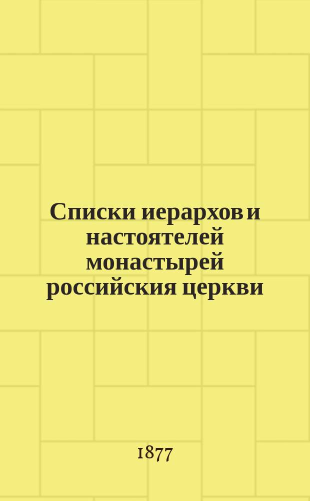 Списки иерархов и настоятелей монастырей российския церкви : С Алф. указ. монастырей, сост. М. Семевским