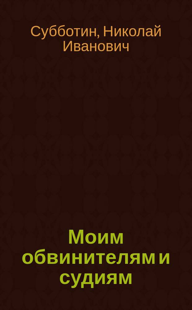 Моим обвинителям и судиям : Филипову, свящ. Верховскому и иером. Пафнутию