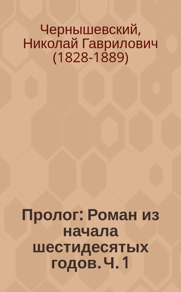 Пролог : Роман из начала шестидесятых годов. Ч. 1