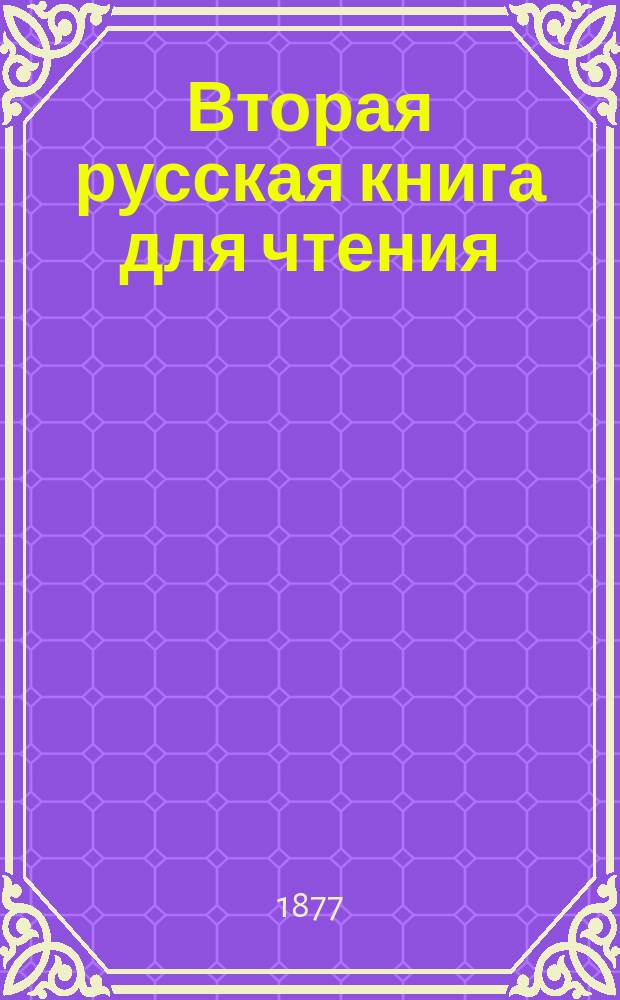 Вторая русская книга для чтения
