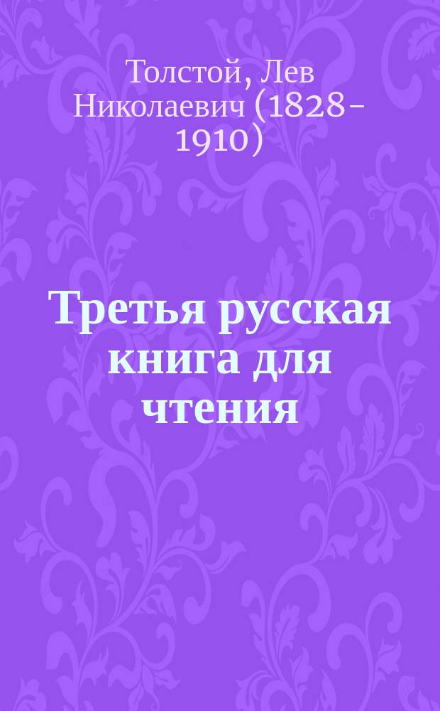 Третья русская книга для чтения