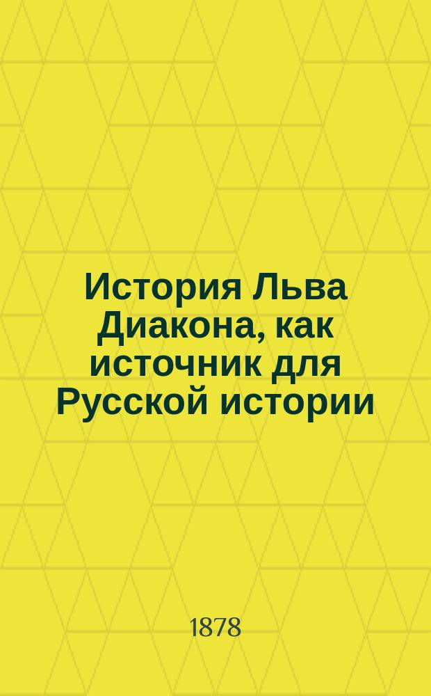 История Льва Диакона, как источник для Русской истории