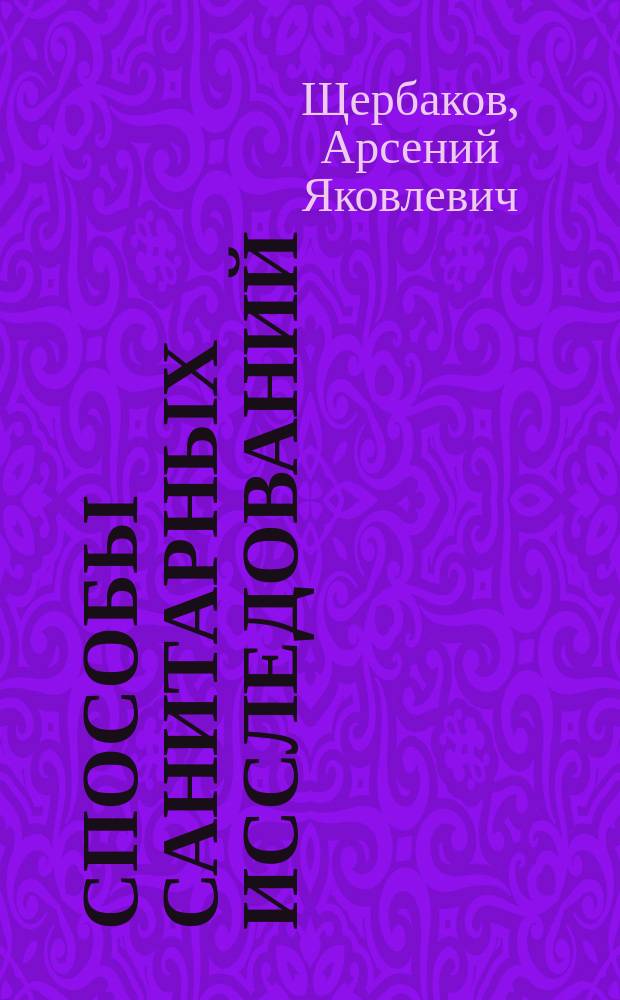 Способы санитарных исследований : Опыт аналитич. гигиены