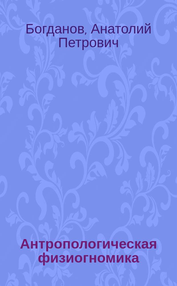 Антропологическая физиогномика : (Предвар. заметки)