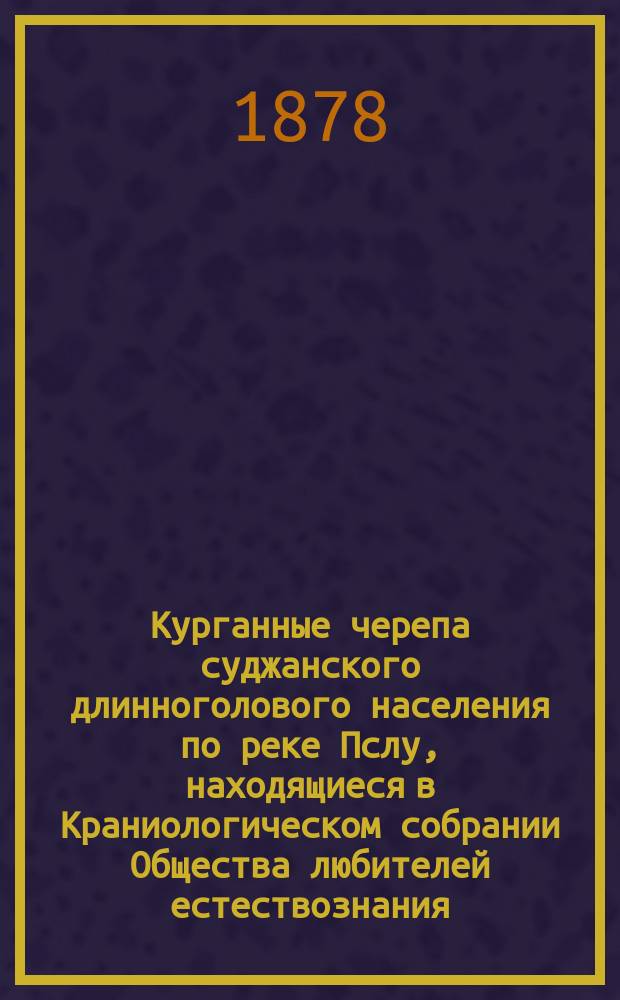 Курганные черепа суджанского длинноголового населения по реке Пслу, находящиеся в Краниологическом собрании Общества любителей естествознания