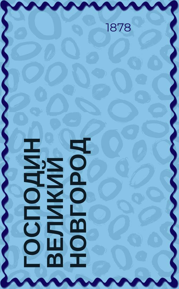 Господин Великий Новгород : Книжка для туристов