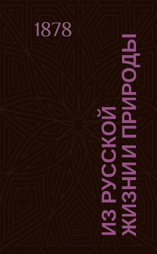 Из русской жизни и природы : Рассказы для детей